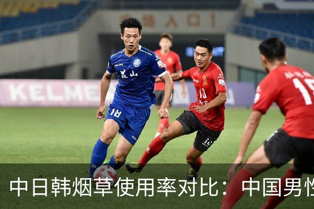 中日韩烟草使用率对比：中国男性吸烟率达43.9%