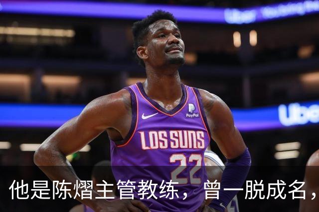 他是陈熠主管教练，曾一'脱'成名，单打掀翻马龙，难怪徒弟有血性