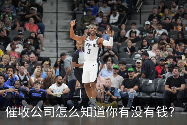 催收公司怎么知道你有没有钱？——你被“画像”了，自己却不知道