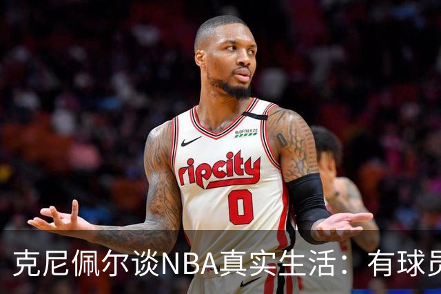 克尼佩尔谈NBA真实生活:有球员只睡两小时就要打背靠背