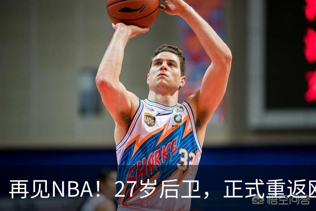 再见NBA！27岁后卫，正式重返欧洲！