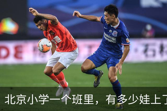 北京小学一个班里，有多少娃上了课外班？