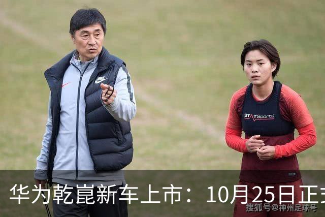 华为乾崑新车上市：10月25日正式开售，顶配26.98万