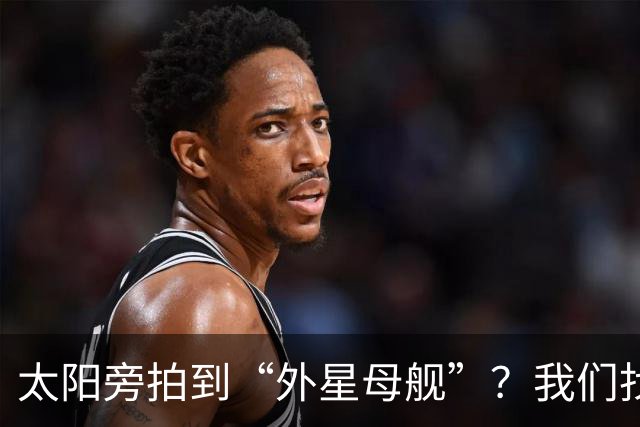 太阳旁拍到“外星母舰”？我们找到了12分钟后的照片