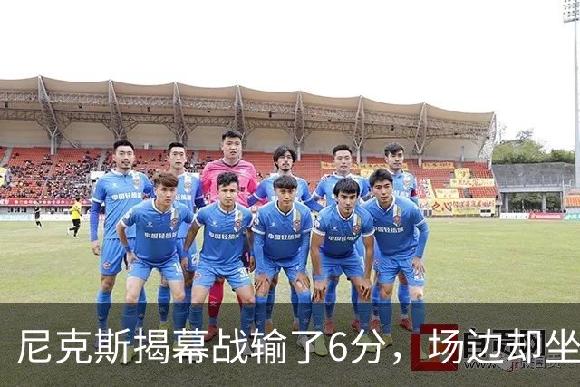 尼克斯揭幕战输了6分，场边却坐满大牌明星