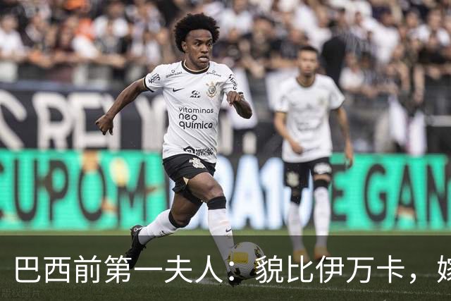 巴西前第一夫人:貌比伊万卡,嫁给大43岁总统,只会花钱坑惨丈夫