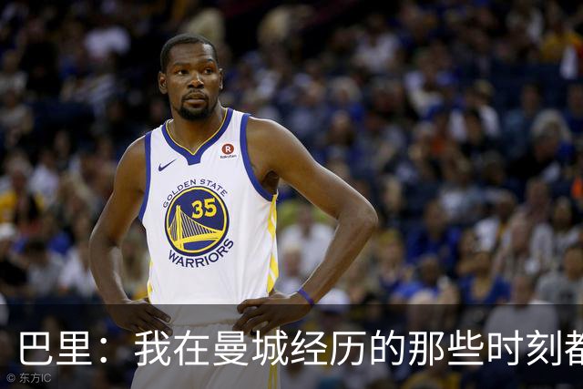 巴里：我在曼城经历的那些时刻都是真实发生过的，为球迷难过