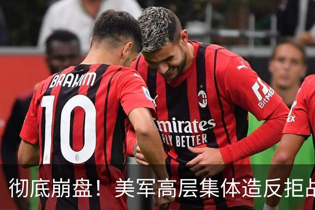 彻底崩盘!美军高层集体造反拒战,特朗普被死死架在火上烤