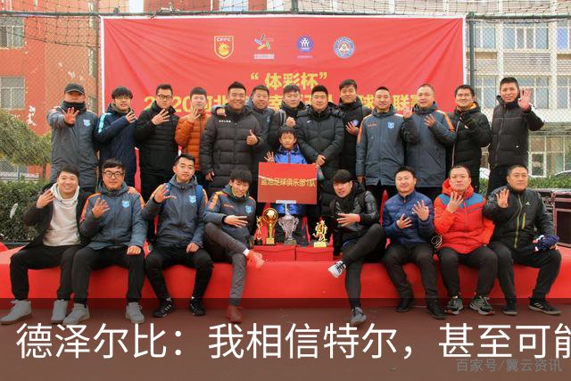 德泽尔比：我相信特尔，甚至可能比他自己更相信他