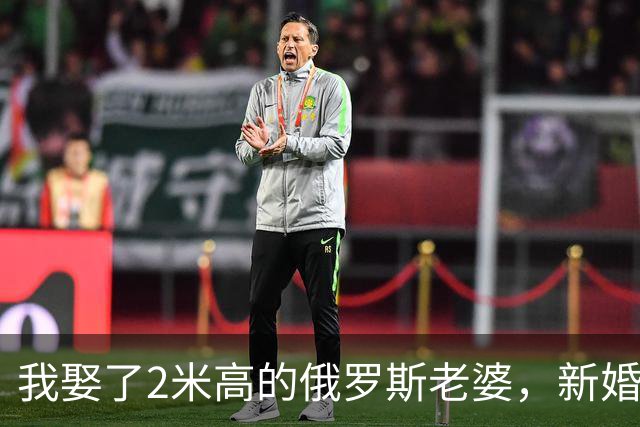 我娶了2米高的俄罗斯老婆，新婚夜她列出我们之间必须遵守的约定