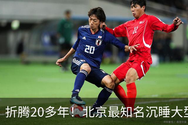 折腾20多年！北京最知名沉睡大型综合体被中国信达接盘