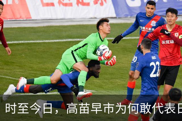 时至今日，高苗早市为何敢代表日本这样嚣张挑衅中国？