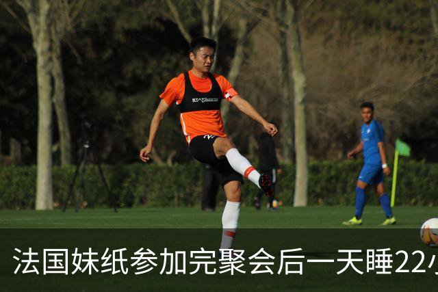 法国妹纸参加完聚会后一天睡22小时，以为被人下药！医生都懵了
