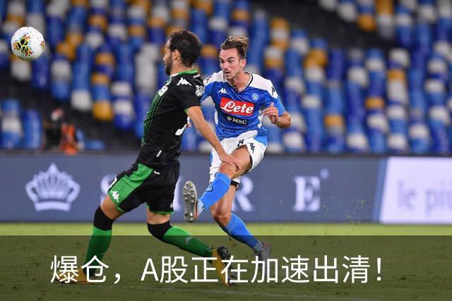 爆仓,A股正在加速出清!