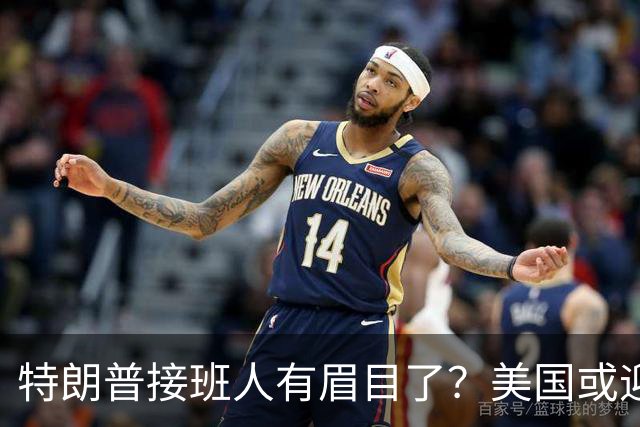 特朗普接班人有眉目了?美国或迎来历史上首位被中国制裁的总统