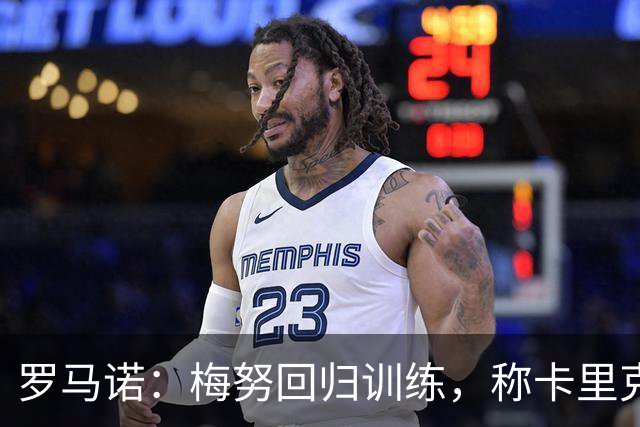 罗马诺：梅努回归训练，称卡里克拯救其生涯