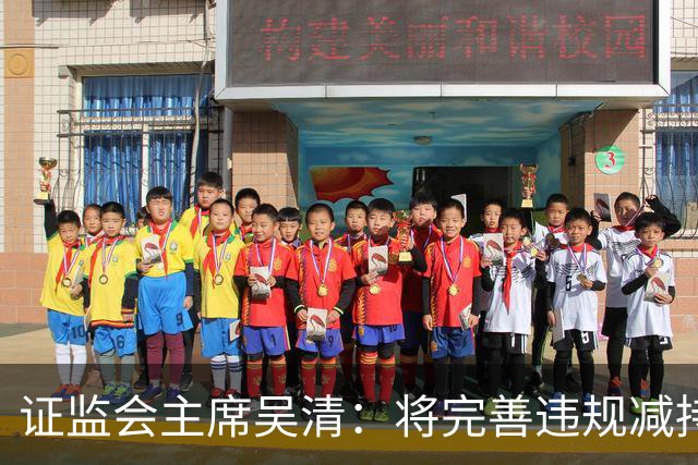 证监会主席吴清：将完善违规减持处罚规则，制定证券市场先行赔付指导意见