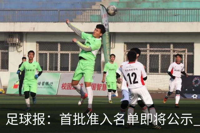 足球报：首批准入名单即将公示 他们将不会出现