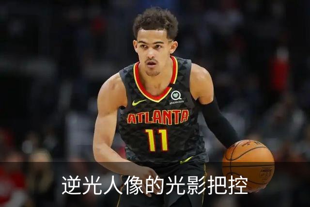 逆光人像的光影把控