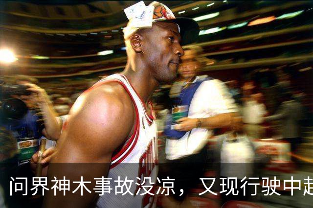 问界神木事故没凉,又现'行驶中起火':网友说法与官方解释待核实