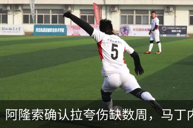 阿隆索确认拉夸伤缺数周，马丁内斯或戴面罩复出