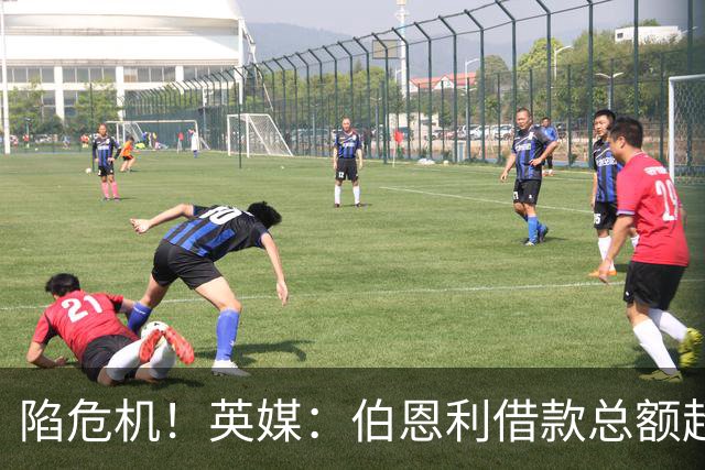 陷危机！英媒：伯恩利借款总额超1.4亿镑，其竞技成绩也表现不佳