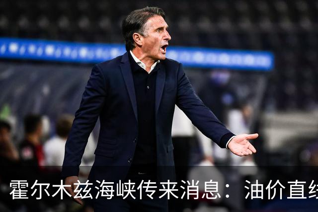 霍尔木兹海峡传来消息：油价直线跳水，伊防长：准备迎接第四轮战争
