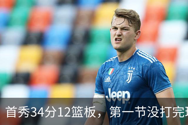 首秀34分12篮板，第一节没打完球迷就喊起了MVP