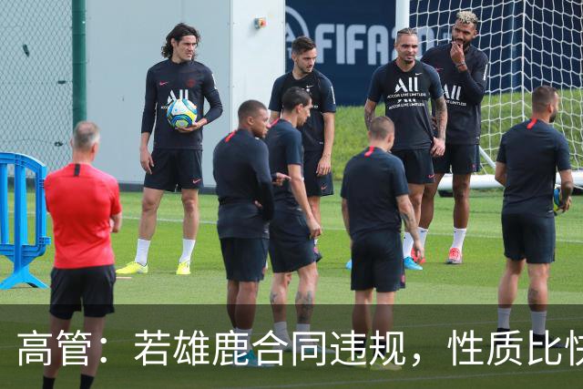 高管：若雄鹿合同违规，性质比快船更严重