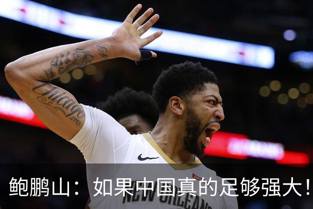 鲍鹏山：如果中国真的足够强大！我们没必要脆弱到那么害怕批评！