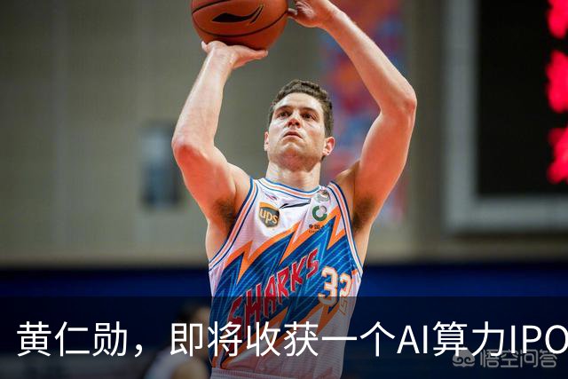 黄仁勋,即将收获一个AI算力IPO