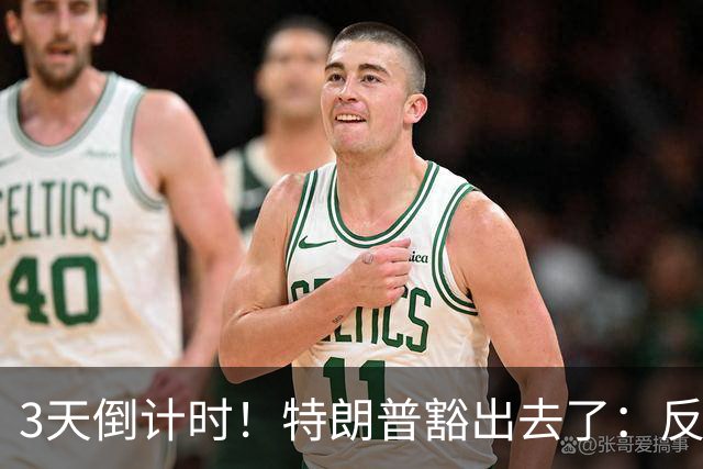 3天倒计时！特朗普豁出去了：反正必败，先把伊朗打服再说