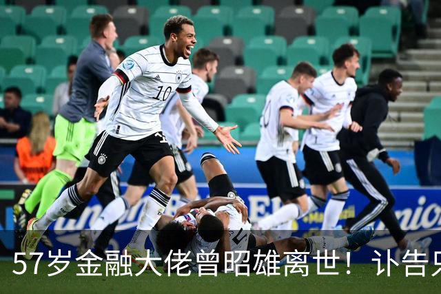 57岁金融大佬曾昭雄离世！讣告只有“因病”两个字，给大家提了醒