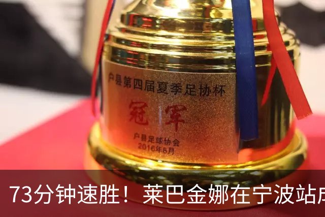 73分钟速胜！莱巴金娜在宁波站成功卫冕！