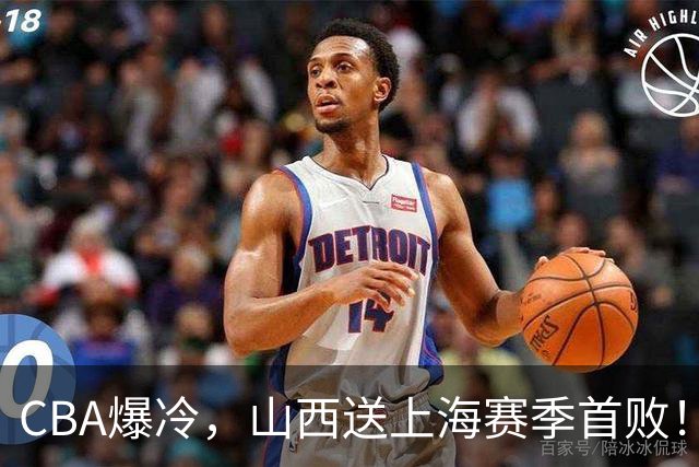 CBA爆冷，山西送上海赛季首败！广东18分大胜广厦，北京酿58分惨案