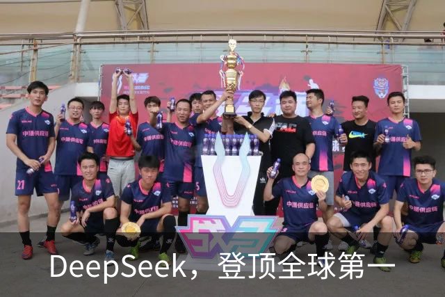 DeepSeek，登顶全球第一
