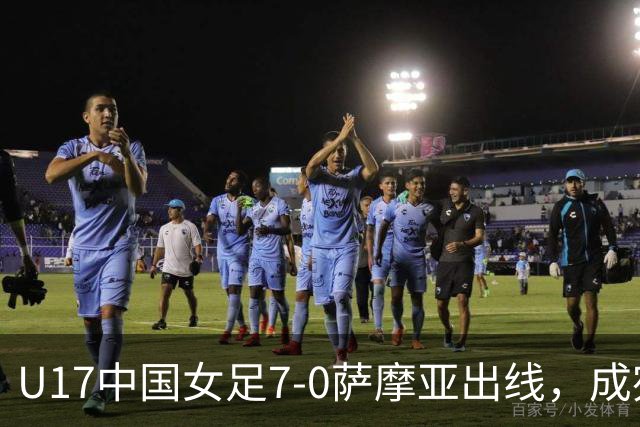 U17中国女足7-0萨摩亚出线，成宛迪两射两传，徐悦双响
